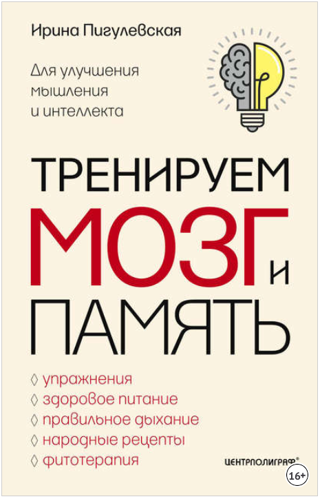 Тренируем мозг и память - Пигулевская (2018)_0.png